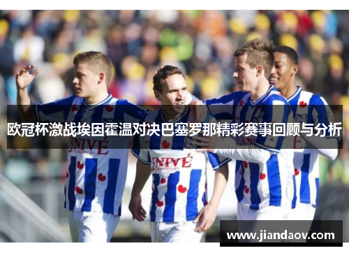 欧冠杯激战埃因霍温对决巴塞罗那精彩赛事回顾与分析