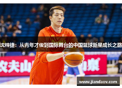 沈梓捷：从青年才俊到国际舞台的中国篮球新星成长之路