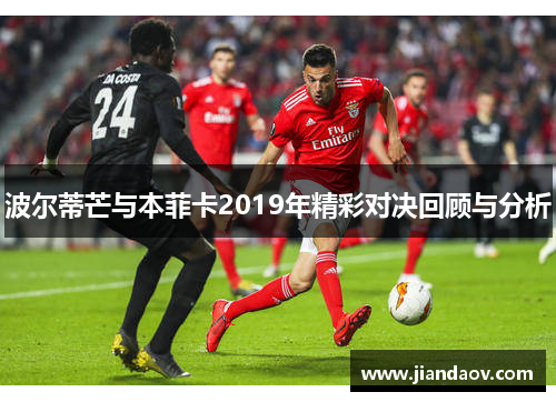 波尔蒂芒与本菲卡2019年精彩对决回顾与分析