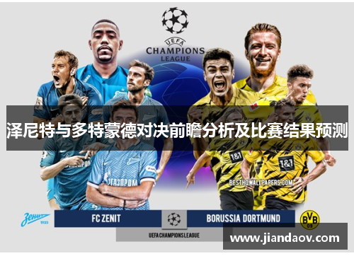 泽尼特与多特蒙德对决前瞻分析及比赛结果预测