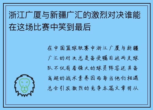 浙江广厦与新疆广汇的激烈对决谁能在这场比赛中笑到最后