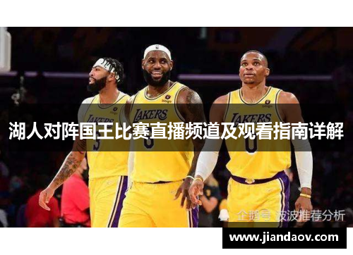 湖人对阵国王比赛直播频道及观看指南详解