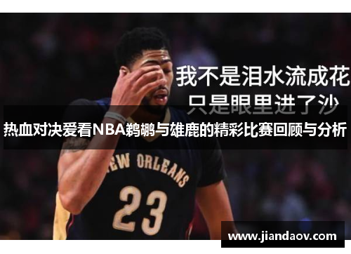 热血对决爱看NBA鹈鹕与雄鹿的精彩比赛回顾与分析